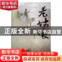 正版 老姑娘 王志强著 新华出版社 9787516630662 书籍