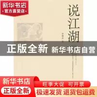 正版 说江湖 李建永著 中央编译出版社 9787511710109 书籍