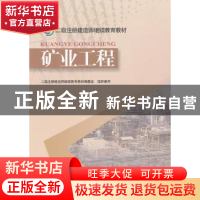 正版 矿业工程 缪长江主编 知识产权出版社 9787513003230 书籍