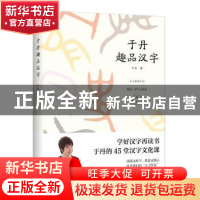 正版 于丹趣品汉字 于丹著 九州出版社 9787510866999 书籍