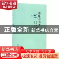 正版 墨缘与书香 陈巨锁著 商务印书馆 9787100125932 书籍