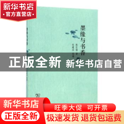正版 墨缘与书香 陈巨锁著 商务印书馆 9787100125932 书籍