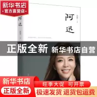 正版 阿迅 朱迅著 长江文艺出版社 9787570201174 书籍