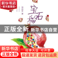 正版 宝石榴 周山富著 江苏大学出版社 9787568405331 书籍