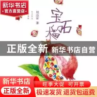 正版 宝石榴 周山富著 江苏大学出版社 9787568405331 书籍