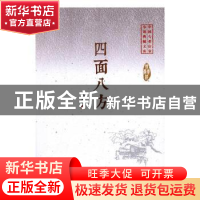 正版 四面八方 徐贵祥 编 中国文史出版社 9787503485220 书籍
