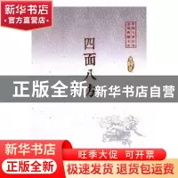 正版 四面八方 徐贵祥 编 中国文史出版社 9787503485220 书籍