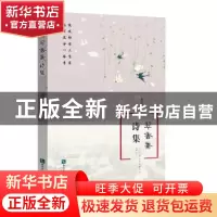 正版 翠香斋诗集 班飞舞 知识产权出版社 9787513051873 书籍