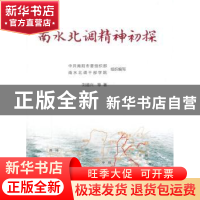 正版 南水北调精神初探 刘道兴 人民出版社 9787010186061 书籍
