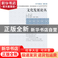 正版 文化发展论丛:2017年第2卷 总第14期:(2017 No.2) Vol.14