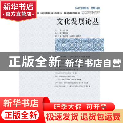 正版 文化发展论丛:2017年第2卷 总第14期:(2017 No.2) Vol.14