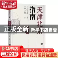 正版 天津北京指南 上野太忠 知识产权出版社 9787513051743 书籍
