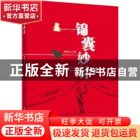 正版 锦囊妙计 傅道亮 著 新华出版社 9787516630655 书籍