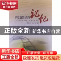 正版 荒原的记忆 王文良著 中国言实出版社 9787517100119 书籍