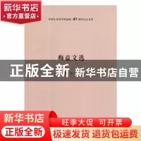 正版 梅益文选 梅益著 中国社会科学出版社 9787520303200 书籍