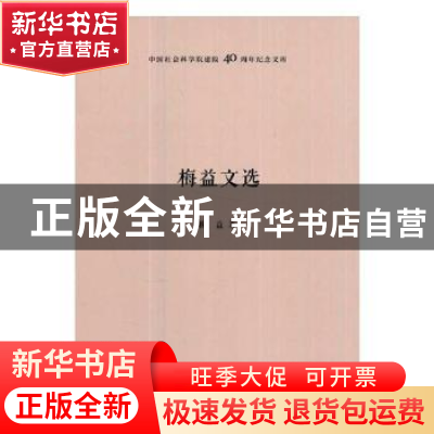 正版 梅益文选 梅益著 中国社会科学出版社 9787520303200 书籍