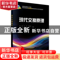 正版 现代交换原理 张毅 科学出版社 9787030326645 书籍