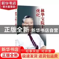 正版 林华宝院士传记 朱晴著 中国宇航出版社 9787515913698 书籍
