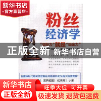 正版 粉丝经济学 蔡嫚著 时事出版社 9787519500740 书籍