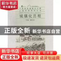 正版 城镇化历程 顾吾浩主编 同济大学出版社 9787560849843 书籍