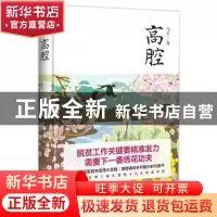 正版 高腔 马平著 天地出版社 9787545535044 书籍