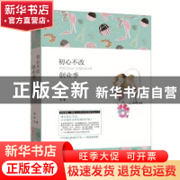 正版 初心不改创业季 柳梦觉著 新世界出版社 9787510464478 书籍