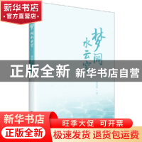 正版 梦阔水云窄 黄意明著 上海书店出版社 9787545815115 书籍