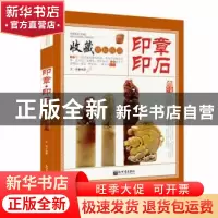 正版 印章·印石 文客 著 新世界出版社 9787510464348 书籍
