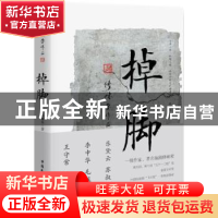 正版 掉脚 修崃荣著 中国民主法制出版社 9787516215272 书籍