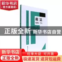 正版 税法 王朝霞主编 河南大学出版社 9787564928315 书籍