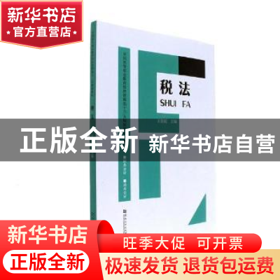 正版 税法 王朝霞主编 河南大学出版社 9787564928315 书籍