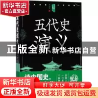 正版 五代史演义 蔡东藩著 四川人民出版社 9787220105326 书籍