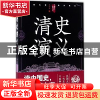 正版 清史演义:下 蔡东藩著 四川人民出版社 9787220105395 书籍