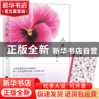 正版 三色堇 曹樱乔著 江苏凤凰文艺出版社 9787559411464 书籍