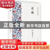 正版 花煞 叶兆言著 人民文学出版社 9787020134595 书籍