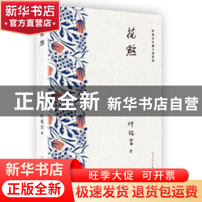 正版 花煞 叶兆言著 人民文学出版社 9787020134595 书籍