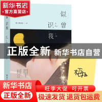 正版 似曾识我 梅子黄时雨著 湖南文艺出版社 9787540483005 书籍