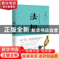 正版 法相 慈庄法师 现代出版社 9787514362824 书籍