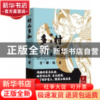 正版 村山多加 神奈川 广东人民出版社 9787218119946 书籍