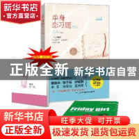 正版 单身恋习题 旷文溱著 团结出版社 9787512616912 书籍