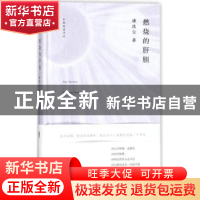 正版 燃烧的肝胆 潘洗尘著 浙江文艺出版社 9787533951160 书籍