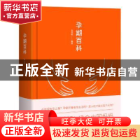 正版 孕期百科 宝宝树编著 浙江文艺出版社 9787533948177 书籍