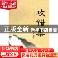 正版 攻错集 秦钠,赵毅主编 上海大学出版社 9787567107922 书籍