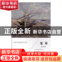 正版 觉岸 侯磊著 山东文艺出版社 9787532955374 书籍