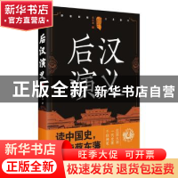 正版 后汉演义:上 蔡东藩著 四川人民出版社 9787220105241 书籍