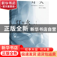 正版 灯火 谢舟遥著 当代世界出版社 9787509012789 书籍