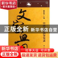 正版 文字血泪 张晶编著 辽宁人民出版社 9787205076177 书籍