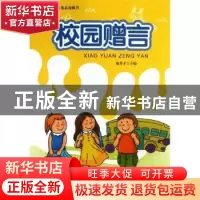 正版 校园赠言 徐井才主编 新华出版社 9787516603505 书籍