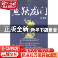 正版 鱼跃龙门 刘景玉著 团结出版社 9787512648289 书籍