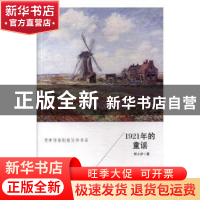 正版 1921年的童谣 郑小驴著 山东文艺出版社 9787532955350 书籍